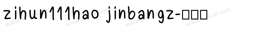 zihun111hao jinbangz字体转换
